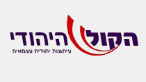 מן התקשורת הקול היהודי